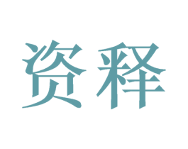 资释 商标图样