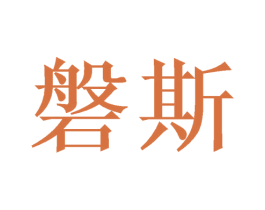 磐斯 商标图样