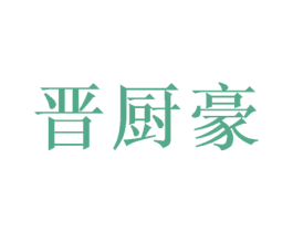 晋厨豪 商标图样