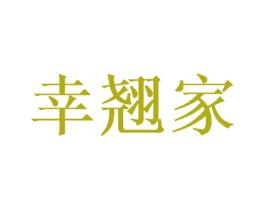 幸翘家 商标图样