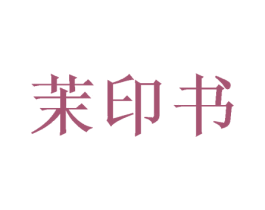 茉印书 商标图样