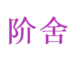 阶舍 商标图样