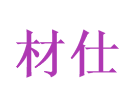 材仕 商标图样