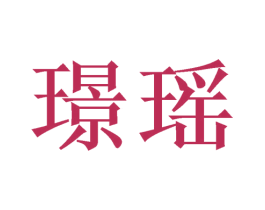 璟瑶 商标图样