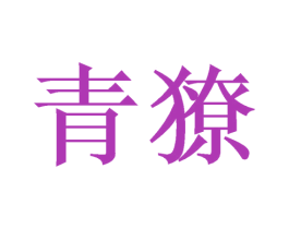 青獠 商标图样