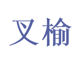 叉榆 商标图样