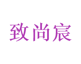 致尚宸 商标图样