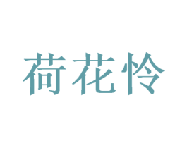 荷花怜 商标图样