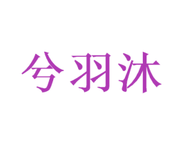 兮羽沐 商标图样