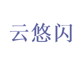 云悠闪 商标图样