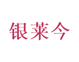 银莱今 商标图样