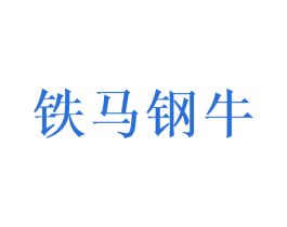 铁马钢牛 商标图样