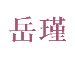 岳瑾 商标图样