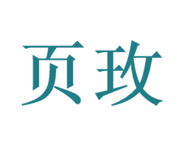 页玫 商标图样