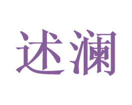 述澜 商标图样