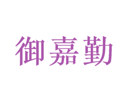 御嘉勤 商标图样