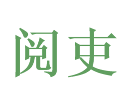 阅吏 商标图样
