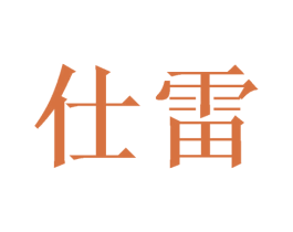 仕雷 商标图样