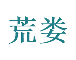 荒娄 商标图样