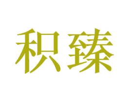 积臻 商标图样