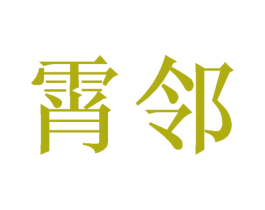 霄邻 商标图样