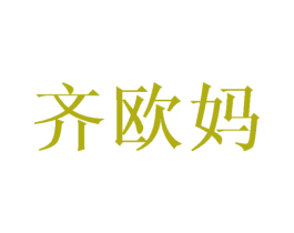 齐欧妈 商标图样