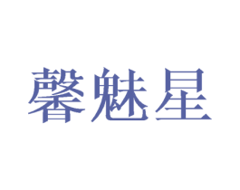 馨魅星 商标图样