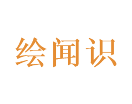 绘闻识 商标图样