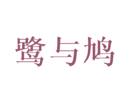 鹭与鸠 商标图样