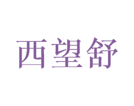 西望舒 商标图样