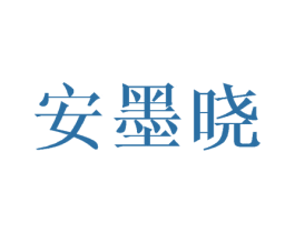安墨晓 商标图样