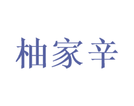 柚家辛 商标图样
