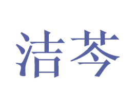 洁芩 商标图样