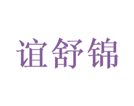 谊舒锦 商标图样