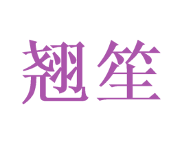 翘笙 商标图样