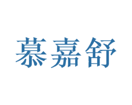 慕嘉舒 商标图样