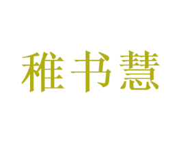稚书慧 商标图样