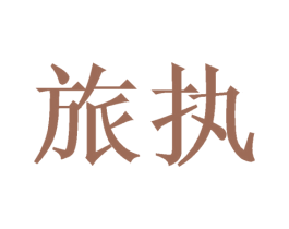 旅执 商标图样