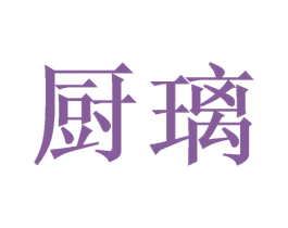 厨璃 商标图样
