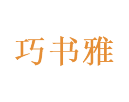 巧书雅 商标图样