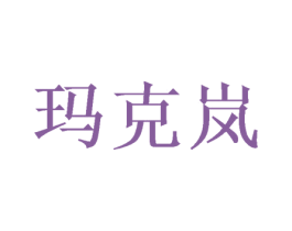 玛克岚 商标图样