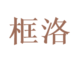 框洛 商标图样