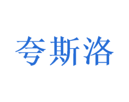 夸斯洛 商标图样