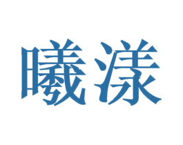曦漾 商标图样
