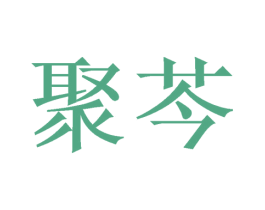 聚芩 商标图样