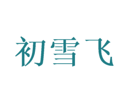 初雪飞 商标图样