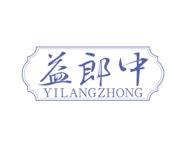 益郎中 商标图样