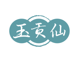 玉贡仙 商标图样