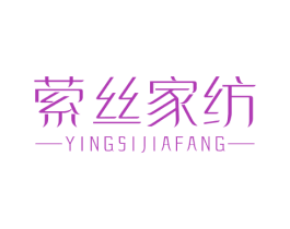 萦丝家纺 商标图样
