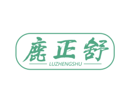 鹿正舒 商标图样
